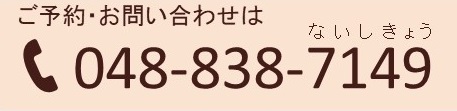 ご予約・お問い合わせは048-838-7149
