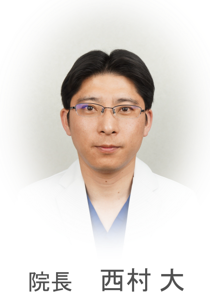 院長 西村 大